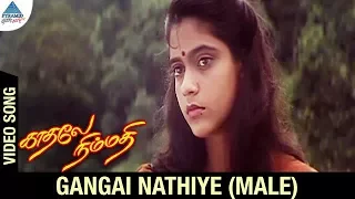 Kadhale Nimmadhi Movie Songs | Gangai Nathiye Video Song | Male Version | Suriya | Jeevitha | Deva