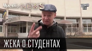 Жека о студентах