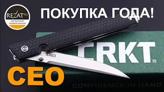 Компактный CRKT CEO - Покупка года! | Обзор от Rezat.ru