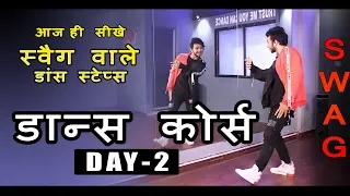 Dance Course ( डांस कोर्स ) Day 2 | सीखिए स्वैग वाले डांस स्टेप्स  हिंदी में | Step by Step Tutorial