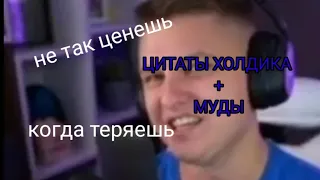 цитаты холдика + муд