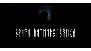 "Врата Пятиугольника" — короткометражный фильм