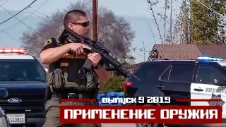 Применение оружия полицейскими США [Выпуск 9 2019]