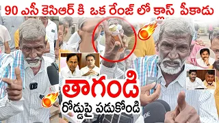 కుర్చీ తాతా ఫైర్🔥: Kurchi Thatha Comments On  KCR | KTR | CM Jagan |  Chandrababu |