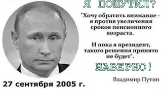 Путин заявил, что не одобряет повышение пенсионного возраста Путин заявил, что не одобряет повышение