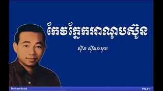 កែវភ្នែកអាណុបស៊ូន - Kev Phnek Anob Soun |ស៊ីន ស៊ីសាមុត - Sinn Sisamouth|