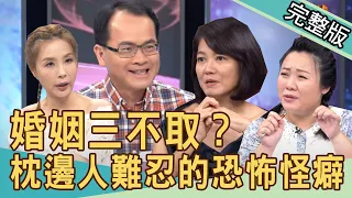 【新聞挖挖哇】婚姻三不取？枕邊人難忍的恐怖怪癖 20200821｜來賓：韓琳 許常德 蔡惠子 許聖梅 林宏偉