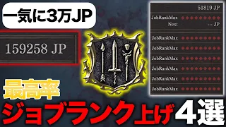 全ジョブのランクを上げたい人へ。１回で3万JPも稼げる！最効率なジョブランク上げ４選【ドラゴンズドグマ2】