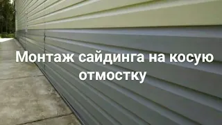 Монтаж сайдинга на отмостку под уклоном.