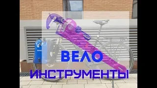 Инструменты для самостоятельного обслуживания Велосипеда