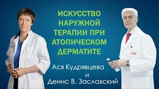 Наружное лечение атопического дерматита как искусство. Диалог аллерголога и дерматолога.