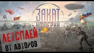 Летсплей "Закат империй"