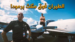 الطيران فوق مثلث برمودا 🚁 #عمر_يجرب