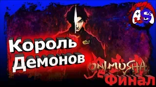Onimusha: Warlords Remastered| Полностью на Русском языке - Финал