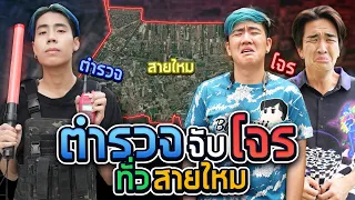 เล่นตำรวจจับโจรกับทีมงาน ทั่วเขตสายไหม!! (SPD) ft.คิวเท