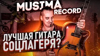 Musima Record: лучшая гитара соцлагеря?