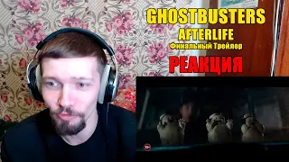 Охотники За Привидениями: Наследники Финальный Трейлер Реакция Ghostbusters: Afterlife Final Trailer