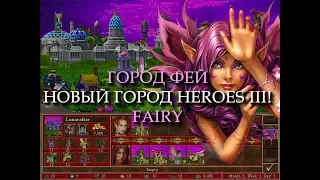 Магический город Фей для Героев 3! (Heroes III Fairy Town)