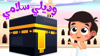 أغنية وديلي سلامي يا رايح للحرم | قناة صوت الجنة