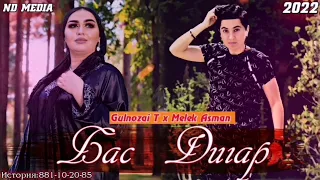 🖤БАС ДИГАР🖤!GULNOZI T FT MELEK ASMAN 2022 RAP BOMBA