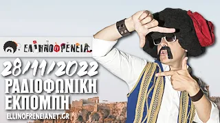 Ελληνοφρένεια 28/11/2022 | Ellinofreneia Official
