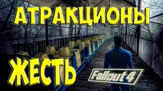 Fallout 4 Nuka World Все банды и Атракционы #3