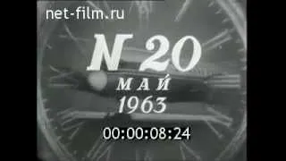 Киножурнал "Новости дня" / 1963 № 20