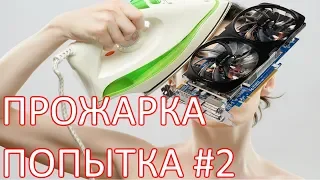 Утюг + GTX 660 Ti. Ремонт отвала чипа. Попытка #2