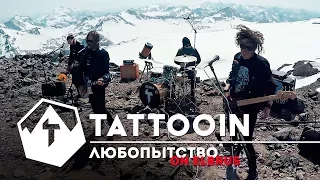 TattooIN - Любопытство / live на Эльбрусе / 2017