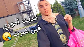 بديت العد العكسي💪دخلة ديال العمرة صاحبتي😍 استعدادات و جبت ليكم الجديد