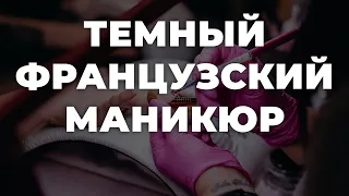 Темный французский маникюр 💥 ИДЕИ МАНИКЮРА 💥 ДИЗАЙН НОГТЕЙ 💖💖💖