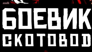 УБОГИЕ КЛОНЫ RED DEAD REDEMPTION  Ковбойский Передоз(ПРИКОЛ #1)