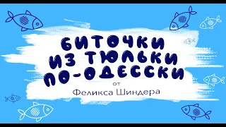 ОДЕССКИЕ БИТОЧКИ ИЗ ТЮЛЬКИ НАСТОЯЩИЕ ЗА 10 МИНУТ I Одесская кухня с Феликсом Шиндером • Выпуск #1