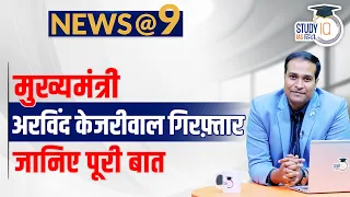 NEWS@9 Daily Compilation 22 March: Important Current News l Amrit Upadhyay | StudyIQ IAS Hindi