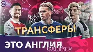 Рекорд Челси | Правильный Арсенал | Прочие трансферы