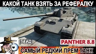 Какой танк взять за реферальную программу wot - PANTHER 8.8 стоит брать