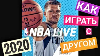Как играть  в NBA MOBILE LIVE с ДРУГОМ |Академия Боллеров.