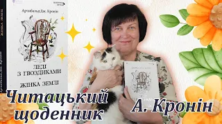 Читацький щоденник. Арчибальд Дж.Кронін "Леді з гвоздиками. Жінка землі"