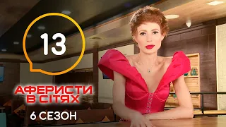 Аферисти в сітях – Випуск 13 – Сезон 6 – 23.06.2021