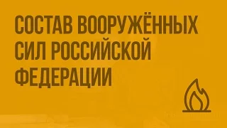 Состав Вооружённых сил Российской Федерации. Видеоурок по ОБЖ 10 класс