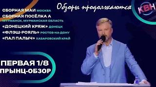 Первая 1/8 2023 года Высшей лиги КВН//Прынц-обзор