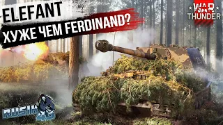 Elefant! ПОЧЕМУ ОН ХУЖЕ ЧЕМ Ferdinand??? War Thunder