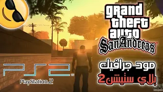 لن تصدق! مود جرافيك بلاي ستيشن 2 في لعبة جي تي اي سان أندرياس 😱🔥|GTA san andreas ps2 graphics mod