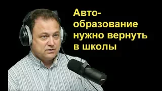 Игорь Моржаретто. Автообразование нужно вернуть в школы. Автодетали. 20.09.2017.