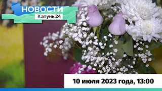 Новости Алтайского края 10 июля 2023 года, выпуск в 13:00
