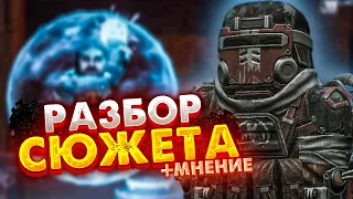 STALCRAFT | РАЗБОР СЮЖЕТА СТАЛКРАФТА! +мнение