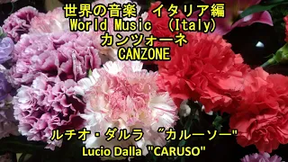 カンツォーネ　ルチオ・ダルラ　"カルーソー"　　　Lucio  Dalla  "Caruso"