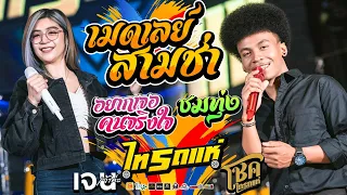 เมดเลย์สามช่า!! อยากเจอคนจริงใจ + ชมทุ่ง + ปูไข่ไก่หลง cover โชค ไทรถแห่ & เจน เจ้าค่ะ [[ไทรถแห่]]