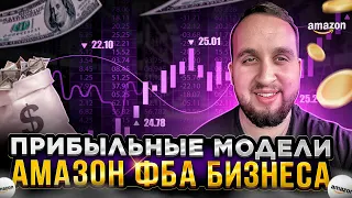 Самые Лёгкие И Прибыльные Модели Amazon FBA Бизнеса