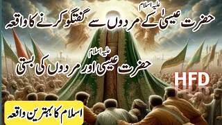 Hazrat Esa as Aur Murdon Ki Basti _ Esa as Ke Waqyat _ Islamic Stories Official Alfaz hfd